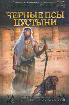 Книга Аллен Д. Чёрные псы пустыни, 11-10240, Баград.рф